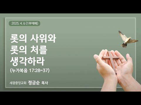 2025.4.6(주일1부) 롯의 사위와 롯의 처를 생각하라 - 정금순 목사