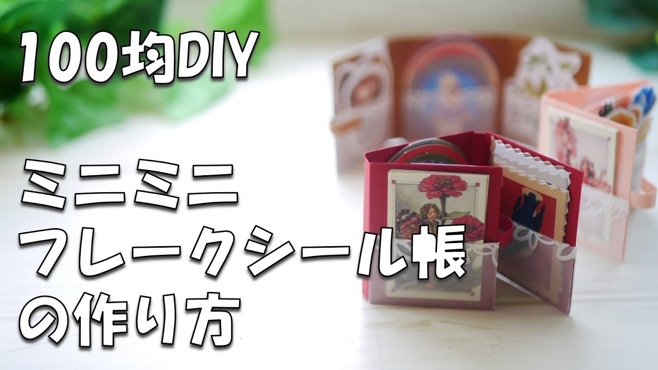 100均diy 可愛いミニミニフレークシール帳の作り方inおすそ分けファイル 作業動画 作り方解説 トレペポケットの付け方 シール収納 Diy女子の簡単小物 収納棚などの作り方まとめサイト