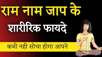 राम नाम जाप के शारीरिक फायदे। ram naam jaap ke labh। Aniket Basutkar