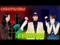 Сериал Скворцовы 8 сезон 3 серия. Свобода