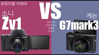 Sony zv-1 VS Canon G7mark3 유튜버용 카메라 양대산맥 비교!