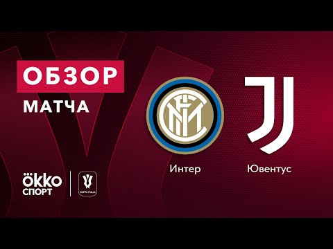 Video: Juventus - Inter: Resultat Av Matchen 1/2 Italiensk Cup