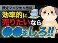 【事前に把握】投資マンションの必要書類・準備を解説。効率的な進め方とは？｜TOCHU