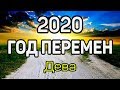 ДЕВА. 5 УДИВИТЕЛЬНЫХ ПЕРЕМЕН В 2020 ГОД КРЫСЫ. Предсказание таро. Гадание оналйн на картах таро.