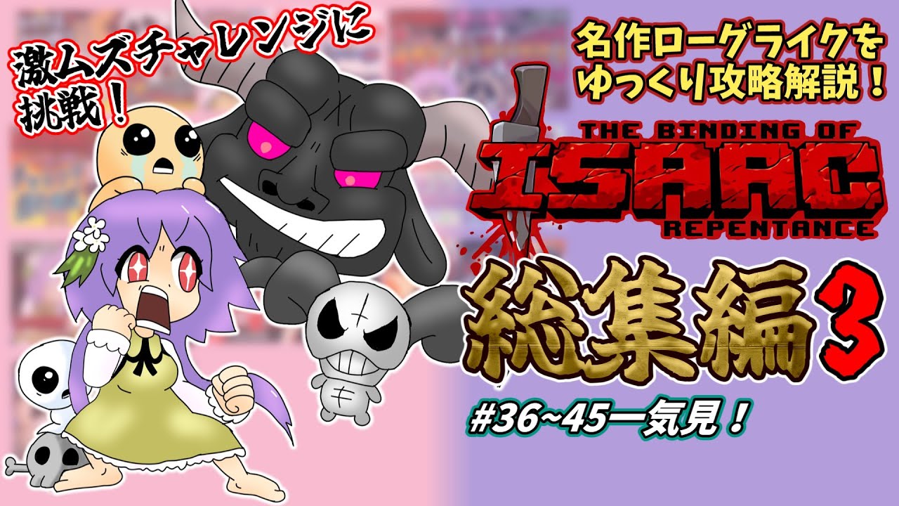 アイザックの伝説】総集編3！Switch版を完クリ勢がイチからゆっくり