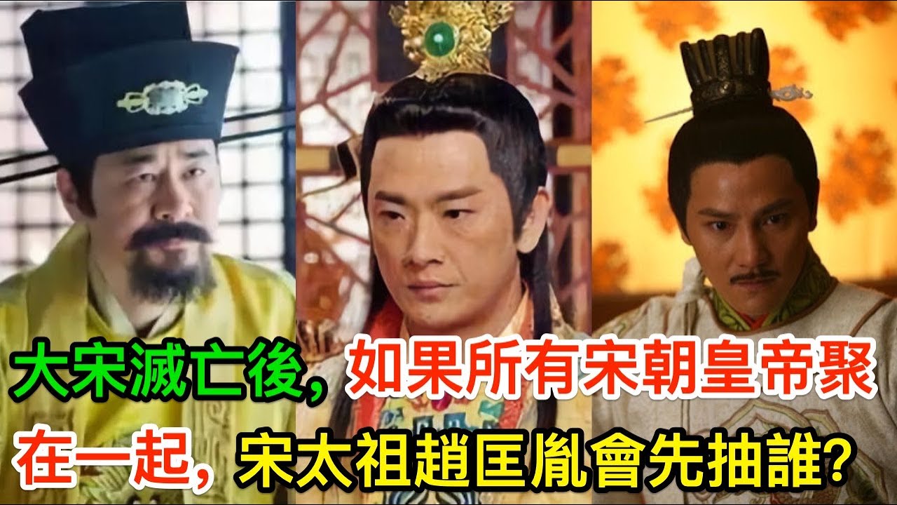 宋朝滅亡後，如果所有宋朝皇帝聚在一起，宋太祖趙匡胤會先抽誰？