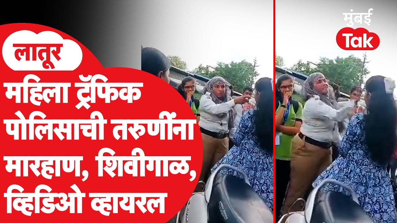 Latur Traffic Police Viral Video: महिला पोलिसाची तरुणींना शिवीगाळ, मारहाण आणि धमकी | Crime News