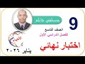 مراجعة ليلية الامتحان و حل اختبار نهائي 2026 أحياء صف تاسع الفصل الدراسي الأول منهج كامبردج مراجعة ليلية الامتحان و حل اختبار نهائي 2026 أحياء صف تاسع الفصل الدراسي الأول منهج كامبردج