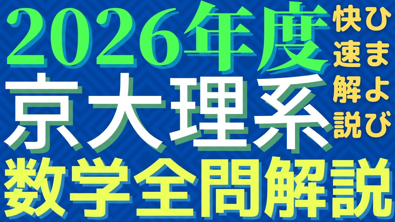 All Questions] Kyoto University Science Mathematics 2026