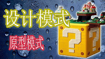 10 《设计模式》原型模式用在大量创建对象时，以提高效率