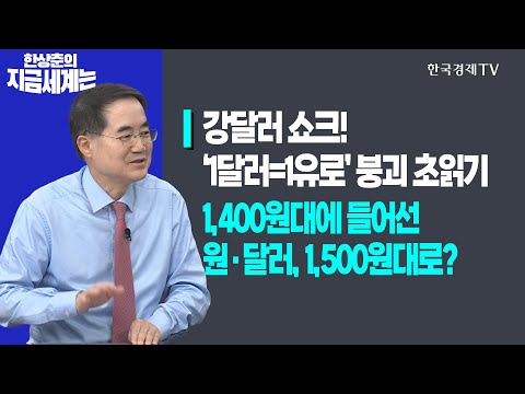 ‘<strong>1달러</strong>=1유로’ 붕괴 초읽기!ㅣ1,400원대에 들어선 원·달러, 1,500원대로?ㅣ한상춘의 지금세계는ㅣ한국경제TV