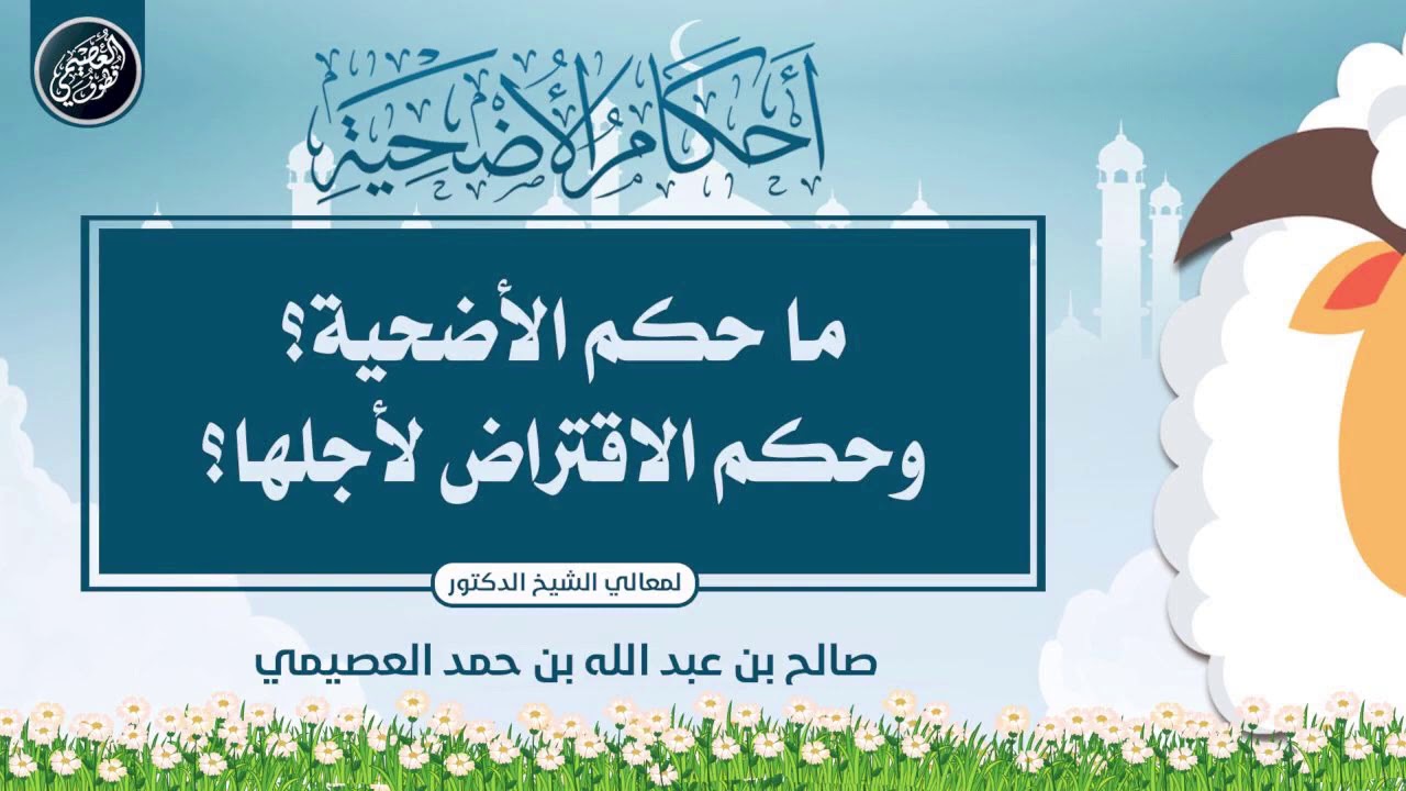 ما حكم الأضحية؟ وما حكم الاقتراض لأجلها ؟ | الشيخ صالح العصيمي
