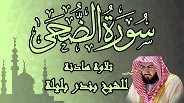 تلاوه هادئة سورة الضحى | الشيخ بندر بليلة | Bandar Balilah, Surat Al Doha