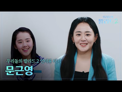✨The Return of Wooballa Season 2✨ Interview Teaser🎤 Moon Geun-young #OurBallad