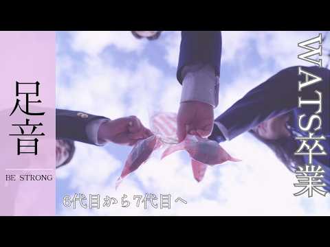「足音～Be Strong～」～Message from graduation～ #足音cover #卒業