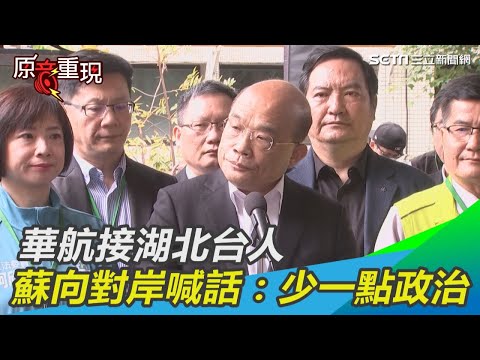 華航「類包機」接湖北台人　蘇貞昌向對岸喊話：少一點政治｜三立新聞網SETN.com