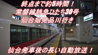 【JR東日本】 E657系10両編成 常磐線特急ひたち30号仙台始発品川行き＠仙台～名取付近 2020.8.14