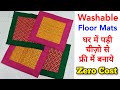 ⭐FREE में बनावो बैठने के लिए आसन | Convert Old cloths into floor mat/ door mat/ table mat/ area rug