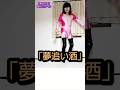 福田こうへい「夢追い酒」#shorts