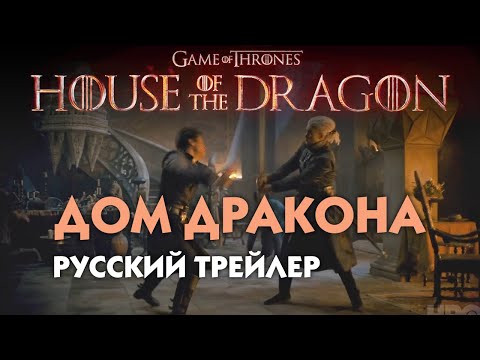 Дом дракона (House Of The Dragon) // Russian Teaser // тизер на русском языке