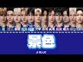 JI BLUE - 景色 【歌詞/歌割り/パート分け】