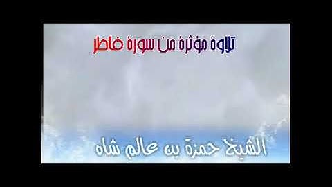 تلاوة مؤثرة من سورة فاطر للشيخ: حمزة بن عالم شاه حفظه الله.