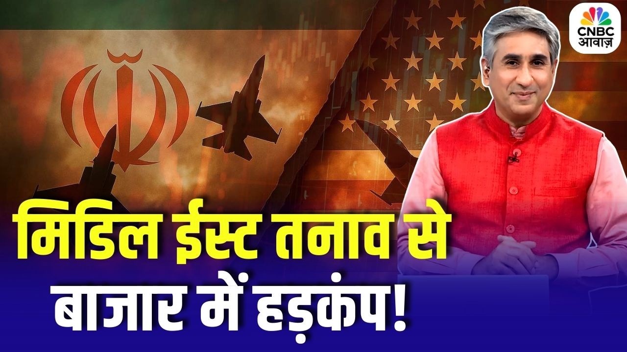 Consumer Adda: मिडिल ईस्ट तनाव से बाजार में हड़कंप! गिरावट में कहां लगाएं पैसा? | Stock Market