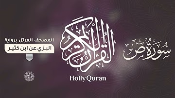 سورة ص برواية البزي عن ابن كثير للقارئ الشيخ د.أحمد ديبان