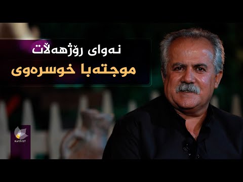 نەوای رۆژهەڵات بە میوانداری موجتەبا خوسرەوی