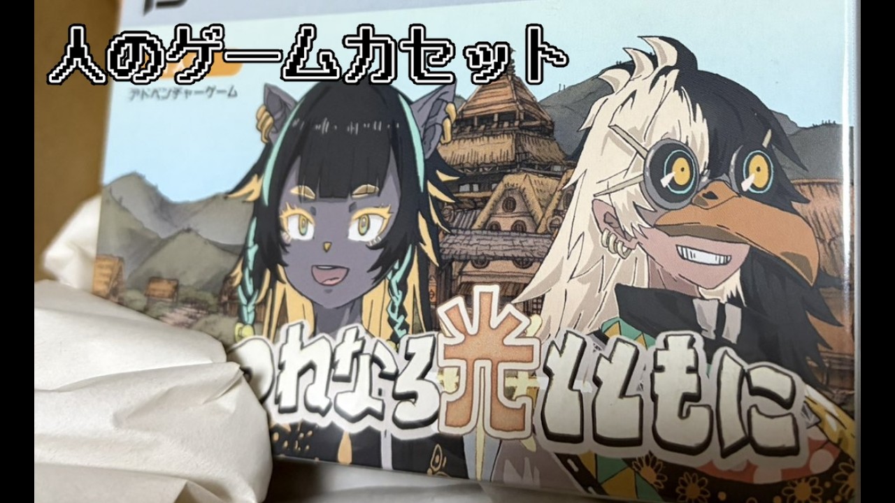 第四境界人のゲームカセット『つねなる光とともに』をやるぞ