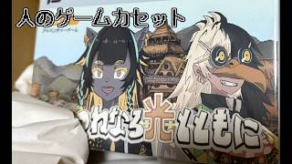 第四境界人のゲームカセット『つねなる光とともに』をやるぞ【ところどころ非初見】