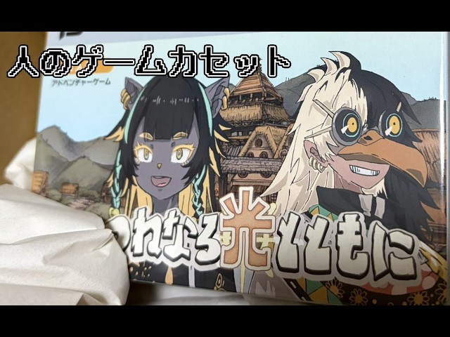 第四境界人のゲームカセット『つねなる光とともに』をやるぞ