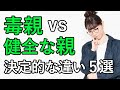 【毒親】健全な親と毒親の決定的な違い 5選