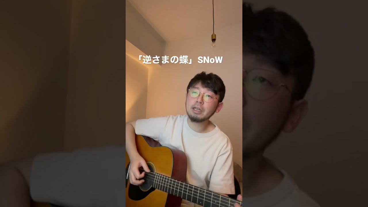 逆さまの蝶 Snow 不意に思い出した 知ってます 弾き語り Youtube 逆さまの蝶 Snow 不意に思い出した 知ってます 弾き語り Youtube