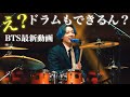 BTSの最新動画が豪華すぎて興奮が止まらない【ツッコミ？動画】