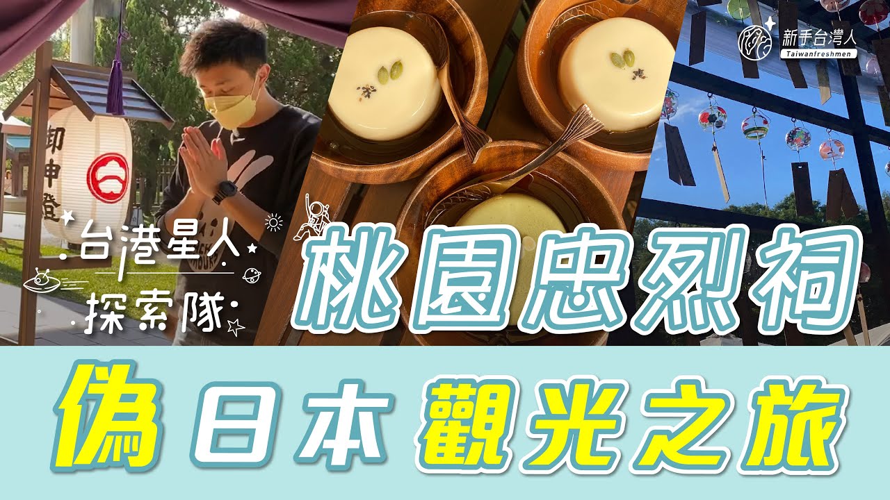 【桃園忠烈祠 - 偽日本觀光之旅｜台港星人探索隊 ｜新手台灣人—移民台灣十萬個為什麼】 縮圖