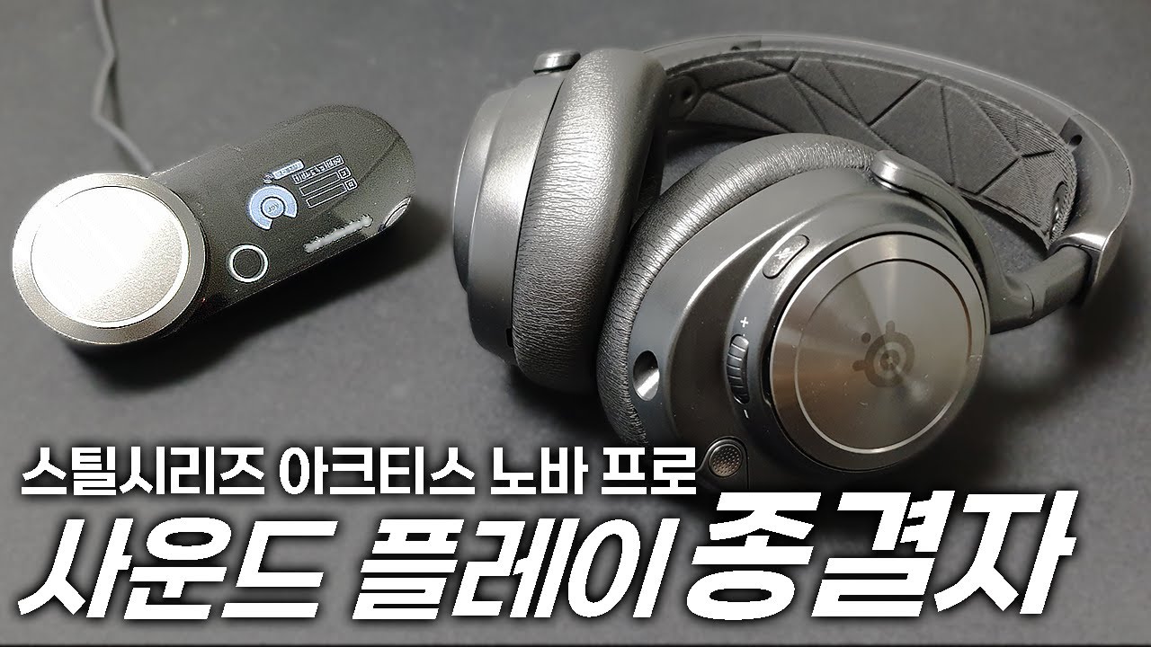 사운드 플레이를 위해 태어난 사플 종결 하이엔드 헤드셋 | 스틸시리즈 아크티스 노바 프로 Arctis Nova Pro 유선