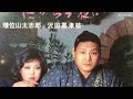 兄弟デュエット、増位山太志郎さんの妹、沢田嘉津枝さんと兄弟仲良く歌っておられます🤭👍