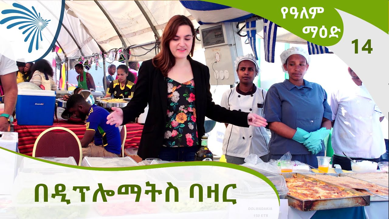 የዓለም ማዕድ - በዲፕሎማትስ ባዛር | Ye Alem Maed E14