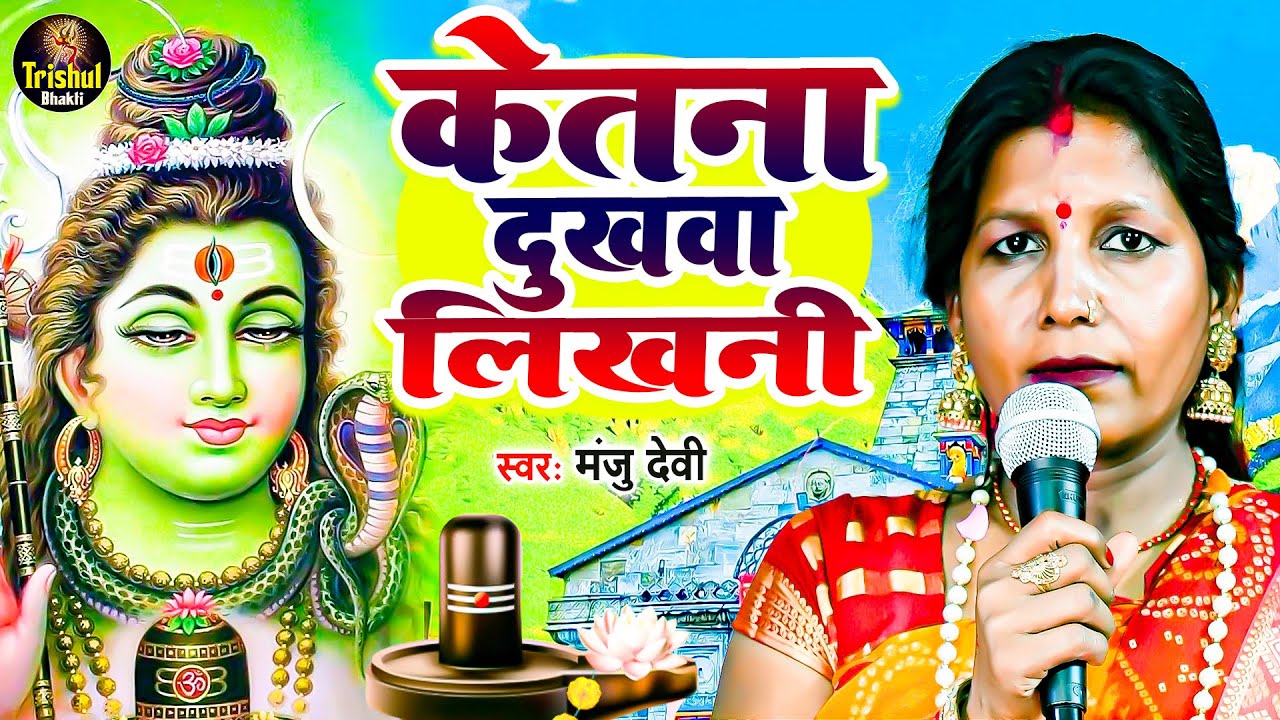 Shiv Charcha | केतना दुखवा लिखनी | दिल झकझोर देने वाला शिव गुरु भजन | Manju Devi | Shiv Charcha Geet