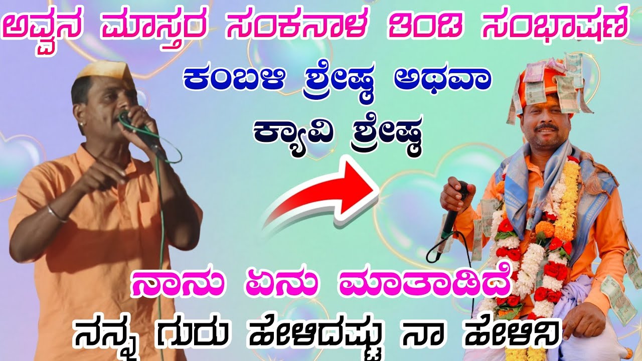 ಅವ್ವಾನ ಮಾಸ್ತರ ಸಂಕನಾಳ ತಿಂಡಿ ಸಂಭಾಷಣೆ awhan master sankhana sambhashan #halappa_Pujari YouTube channel 