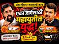 Sambhajinagar - Jalna MLC जागा: भाजपचे संख्याबळ की शिंदेसेनेचा वारसा? विधान परिषदेची जागा कुणाला?
