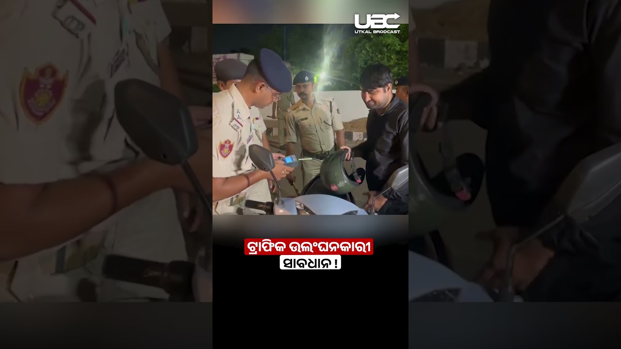 ରାସ୍ତାକୁ ଗାଡ଼ି ନେଇ ବାହାରୁଛନ୍ତି, ହୁଅନ୍ତୁ ସାବଧାନ | Be Aware of Breaking Traffic Rules | UBC NEWS