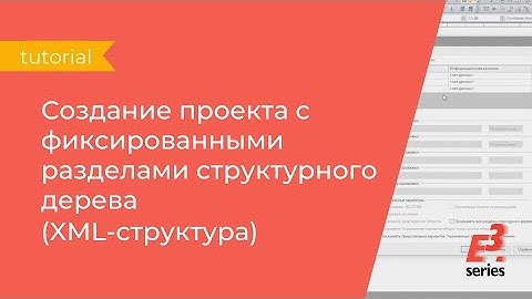 E3 series: создание проекта с фиксированными разделами структурного дерева (XML-структура)