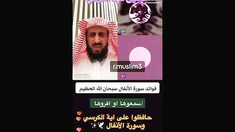 فوائد سورة  الأنفال 📖 اسمعوها أو إقرؤها مع  الشيخ فهد القرني