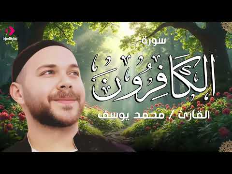 سورة الكافرون .. تلاوة القارئ محمد يوسف | تلاوة خاشعة