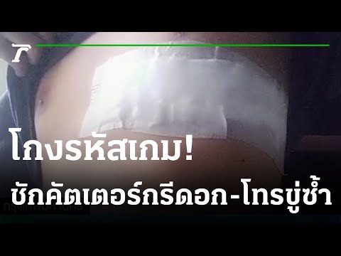 โกงรหัสเกม! คัตเตอร์แทงเด็ก ม.3 เจ็บ | 28-11-65 | ข่าวเย็นไทยรัฐ