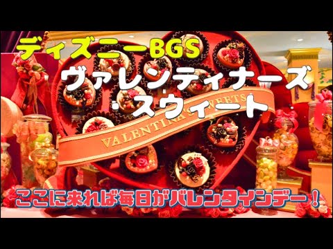 ディズニーBGS/ヴァレンティナーズ・スウィート/バックグラウンドストーリー