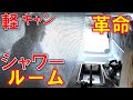 軽キャン革命　室内シャワールーム！？　自作軽キャンピングカー 5　シンク水道ギャレー　トイレ完備　アクティバン　自立多機能 車中泊仕様車　低予算　DIY　軽トラ　ソロキャンプ