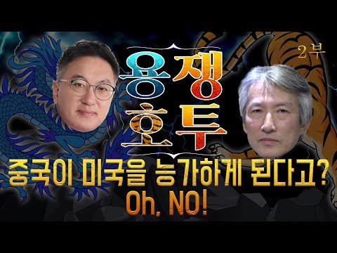 Oh, <strong>NO</strong>! (한계에 도달한 날강도적 중국 경제의 허상!) [허진의 용쟁호투] <strong>2부</strong> (2021.05.09)